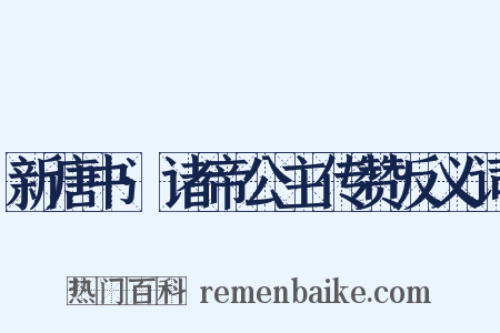 新唐书·诸帝公主传赞反义词是什么意思的图片